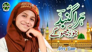 Hara Gumbad Jo Dekhoge | New Kalam 2024 | Noor Bano | Official Video | Safa Islamic