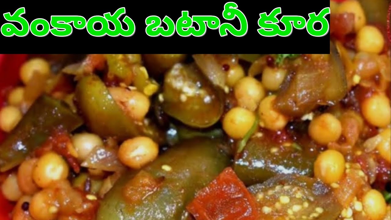 వంకాయ బటానీ కూర ఇలా చేస్తే సూపర్ టేస్ట్ | Simple Veg Curry