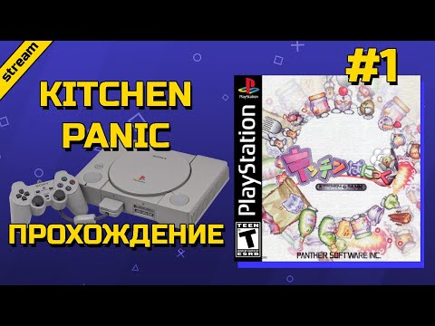 KITCHEN PANIC ► PS1 ► ПРОХОЖДЕНИЕ ► ЧАСТЬ 1