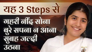 3 Steps to Sleep Deep & Rise Early: Part 4: Subtitles English: BK Shivani