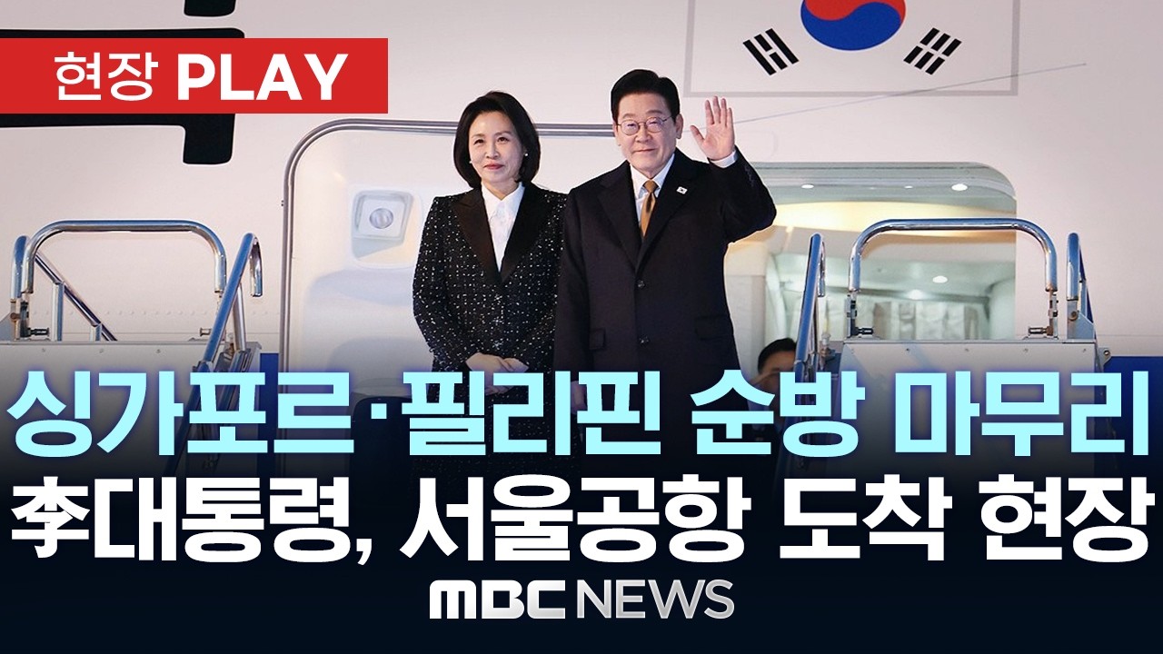 싱가포르·필리핀 순방 마무리 李대통령, 서울공항 도착 현장 - [현장PLAY] MBC뉴스 2026년 03월 04일