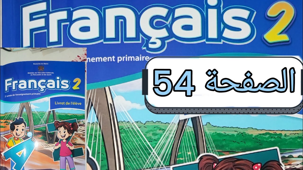 تمارين مادة الفرنسية المستوى الثاني الصفحة اربعة و خمسون (صفحة 54)