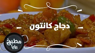 دجاج كانتون - مها بكر