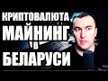 Криптовалюта и Майнинг в Беларуси: Налоги, Штрафы, Реклама, Как Купить и Продать Криптовалюту