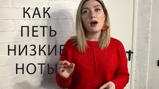 КАК ПЕТЬ НИЗКИЕ НОТЫ? Как расширить диапазон? КАК ПЕТЬ НИЗКИЕ НОТЫ? Как расширить диапазон?
