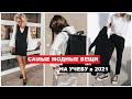 Fashion Trends 🎒САМЫЕ МОДНЫЕ ВЕЩИ  НА УЧЁБУ 2021  📚ШКОЛЬНЫЕ ТРЕНДЫ | ШКОЛЬНИКИ, ПОДРОСТКИ СТУДЕНТЫ