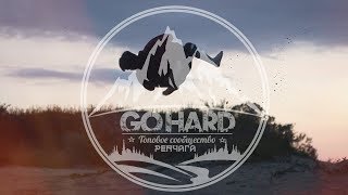 Go Hard | Пески времени.