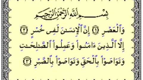 سورة العصر مكرر للحفظ للسنة الثانية