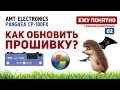 Обновление прошивки на AMT PANGAEA CP100-FX под WINDOWS [Ежу Понятно #02]