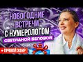 Задай вопрос нумерологу перед Новым 2023 годом в прямом эфире | Обучение нумерологии