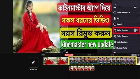 নয়েজ রিমুভ মোবাইল দিয়ে | kinemaster video editing #VideoEditing #NoiseRemoval