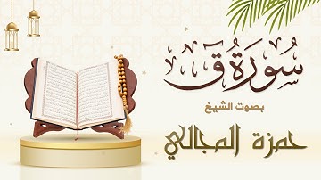 سورة ق كاملة || الشيخ حمزة المجالي