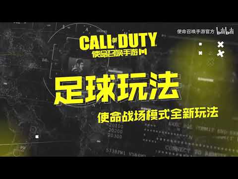 【使命召唤手游】“足球玩法”即将上线！使命战场全新彩蛋挑战 #使命召唤手游CODM