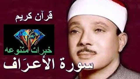 خبرات متنوعه - 007 سورة الأعراف - بصوت الشيخ عبد الباسط عبد الصمد - رحمه الله