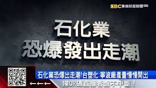 陸斷ECFA引爆「2危機」 石化業出走、失業潮蔓延？@57ETFN