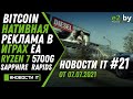 Новости IT: Bitcoin, AMD RX 6600, RX 6600 XT, Ryzen 7 5700G, Athlon Monet, Реклама в играх EA, FSR