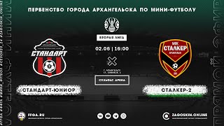 Live. Стандарт-Юниор - Сталкер-2 (02.06.2024)