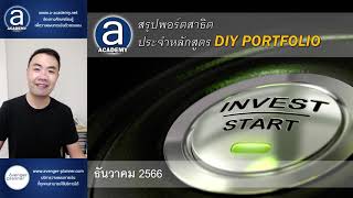 สรุปพอร์ตสาธิตหลักสูตร DIY Portfolio (ธ.ค. 2023)