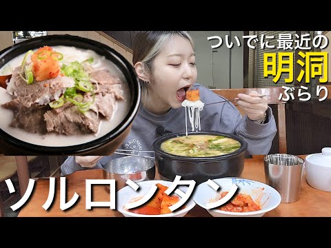 もう少しで旅行できそうだから明洞の様子を先に知っとこう！ってことでソルロンタン食べて明洞散歩【モッパン】