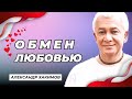 Обмен любовью - Александр Хакимов