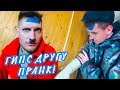 ГИПС НА РУКУ ДРУГУ | ПРАНК | ЖЕСТКАЯ РЕАКЦИЯ