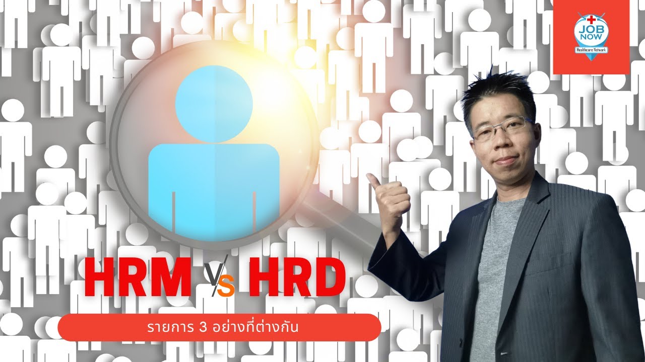 HRM และ HRD ต่างกันตรงไหนบ้าง ลองมาดูกัน