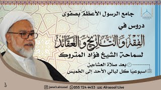 سماحة الشيخ فؤاد آل متروك - درس الفقه - احكام الخيارات   -  1443هـ