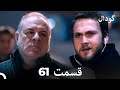 گودال قسمت 61  