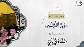 سورة الفرقان | رمضان 1444 | عبدالعزيز القرني