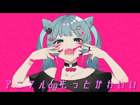 【MASH UP】『アニマル』×『もっとかわいい』