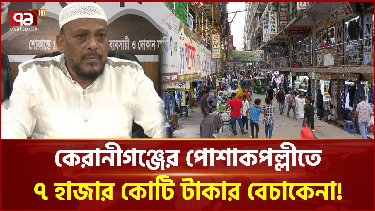 জমজমাট কেরানীগঞ্জের পোশাকপল্লী; ৭ হাজার কোটি টাকা বেচাকেনার আশা! | Ekattor Business | Ekattor TV
