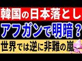 アフガンで何が？韓国が全員救助で日本にマウント。しかし、世界からは抗議の嵐。なぜならば・・・米国とアフガン救出作戦と”韓国の救出戦略の嘘”【令和のスルメ】