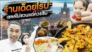 [Dan Neramit in Europe EP.8] - สามร้านเด็ดยุโรป เน้นอร่อย ไม่เน้นดัง