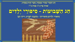 שבועות  - סיפורי ילדים