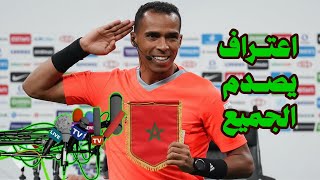 اعتراف خطير من حكم مباراة المغرب والكاميرون يفاجئ به المغرب ويصدم الجميع لن تصدق ماذا قال