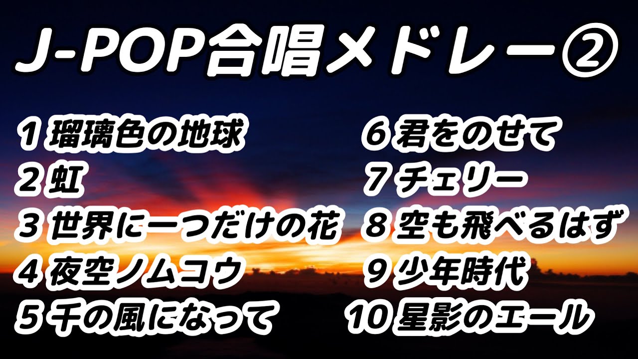 J-POP合唱メドレー② / 歌詞付き #合唱 #合唱曲 #合唱コン #クラス合唱 #卒業ソング