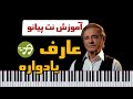 آموزش آهنگ یادواره عارف با پیانو 