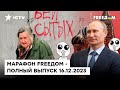 Путин пытается вернуть ДОВЕРИЕ россиян, а МУХОСРАНСК опять без ГАЗА | Марафон FREEДOM от 16.12.2023