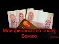 "Мои финансы во славу Божию". Е. А. Чмых. МСЦ ЕХБ.