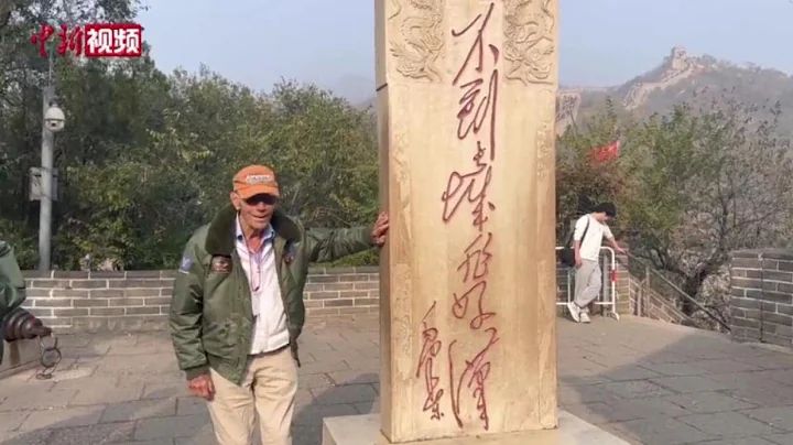 百岁美国飞虎队老兵登上长城 与“好汉碑”合影 - 天天要闻
