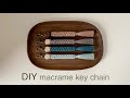 DIY | macrame key chain | 마크라메 키 체인