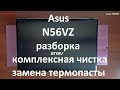 Asus N56VZ разборка , комплексная чистка , замена термопасты