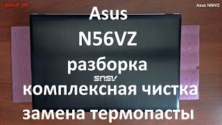 Asus N56VZ разборка , комплексная чистка , замена термопасты