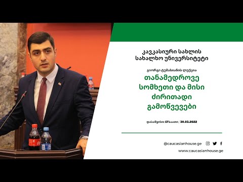 გიორგი ტუმასიანი - \"თანამედროვე სომხეთი და მისი ძირითადი გამოწვევები\"