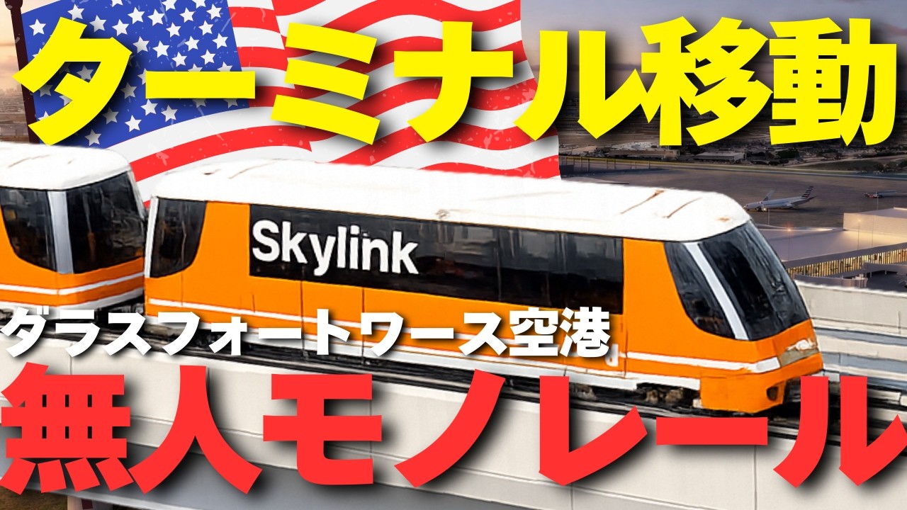 【アメリカ旅行🇺🇸】空港が街すぎるダラス・フォートワース空港の無人モノレール「スカイリンク」が想像以上だった
