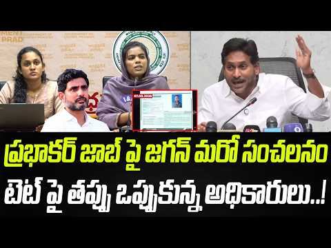 జగన్ మరో సంచలనం.. DSC పై తప్పు ఒప్పుకున్న అధికారులు..!? | YS Jagan | Praja Chaithanyam