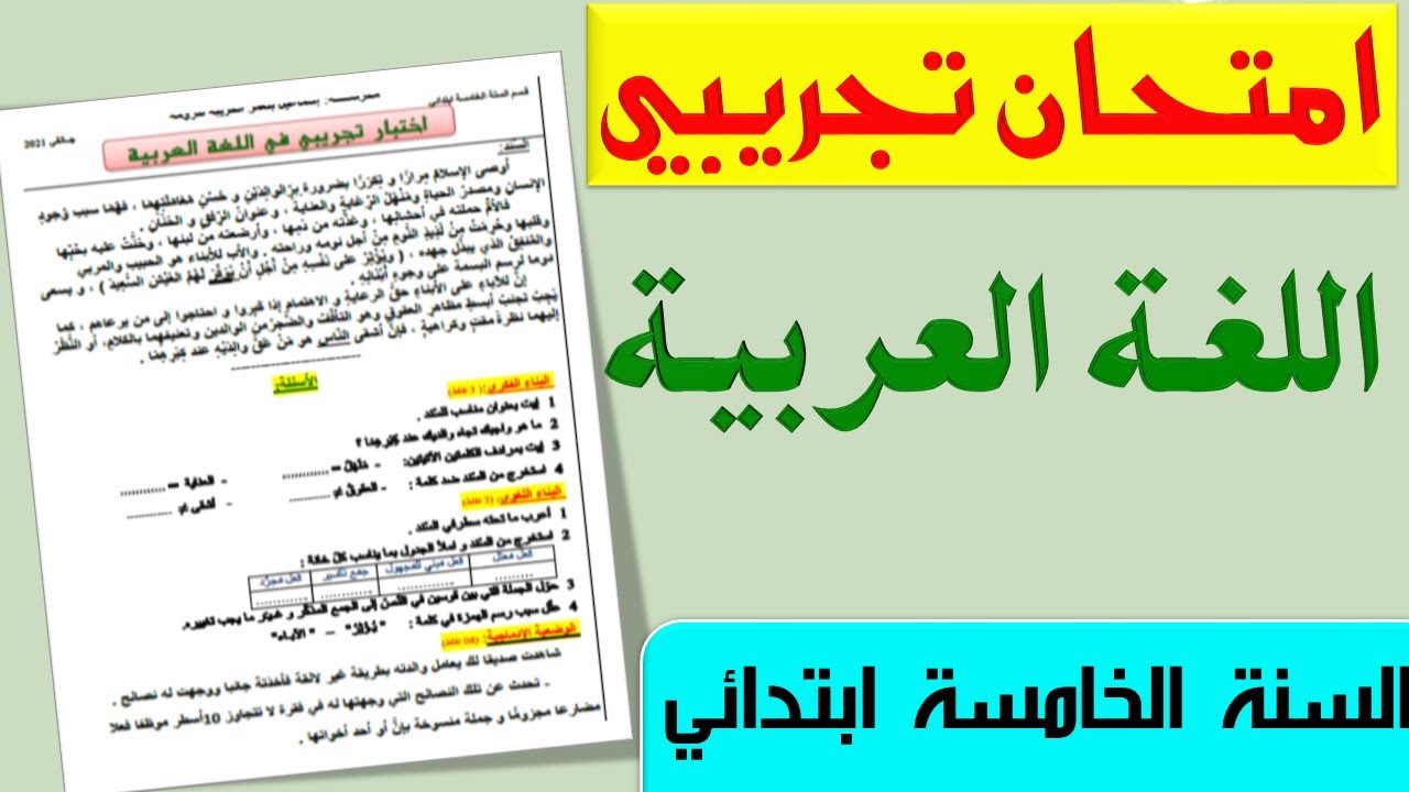 امتحان تجريبي في اللغة العربية للسنة الخامسة ابتدائي + الحل النموذجي 2021 الجيل الثاني
