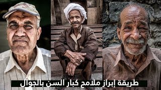 معالجة صور كبار السن بالجوال