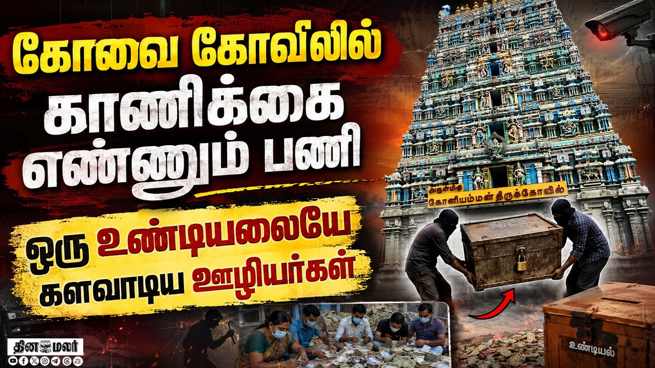 🔴LIVE |  உண்டியலை தூக்கிய ஊழியர்கள் கோவையில் அதிர்ச்சி சம்பவம்
