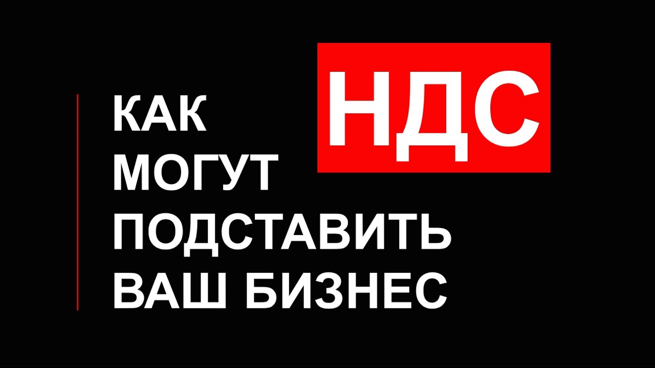 НДС 2021 | НДС простыми словами | НДС что это такое | НДС просто о ...